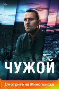 Чужой онлайн